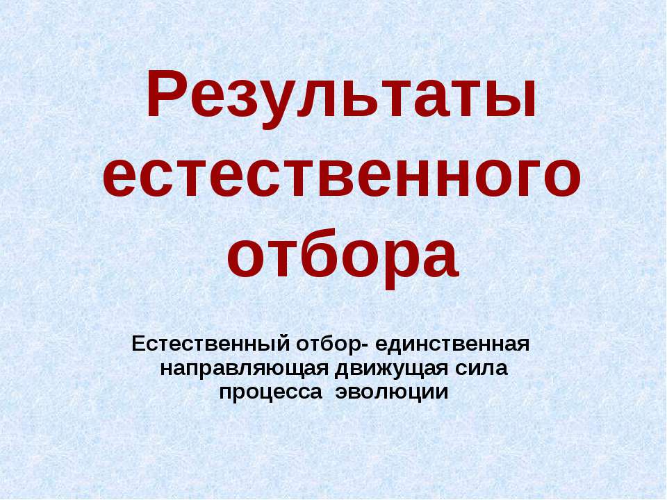 Результаты естественного отбора