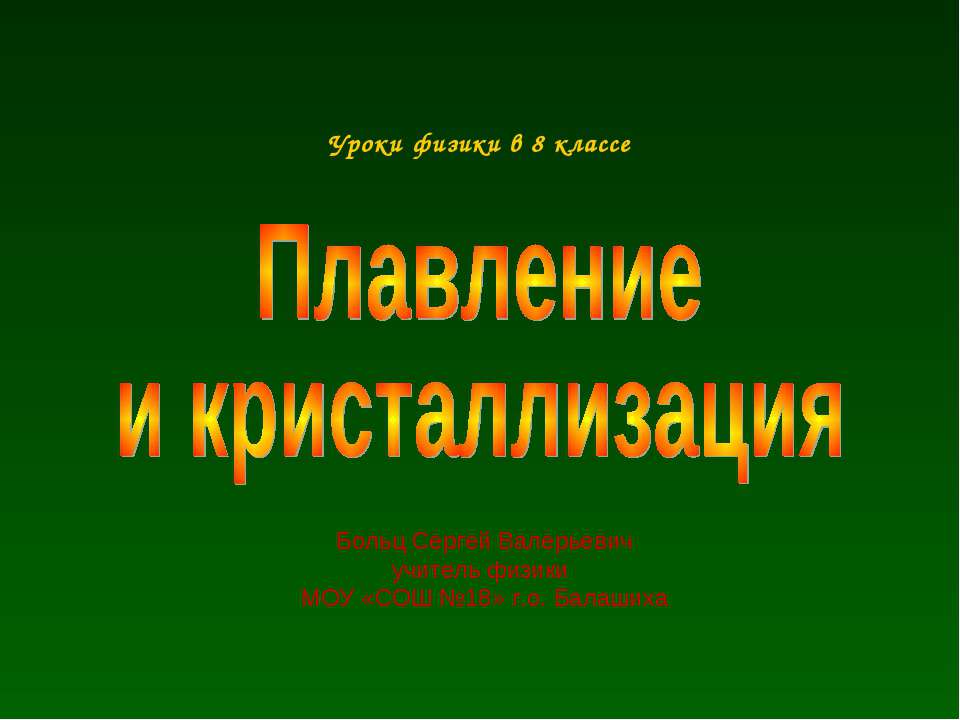 Плавление и кристаллизация
