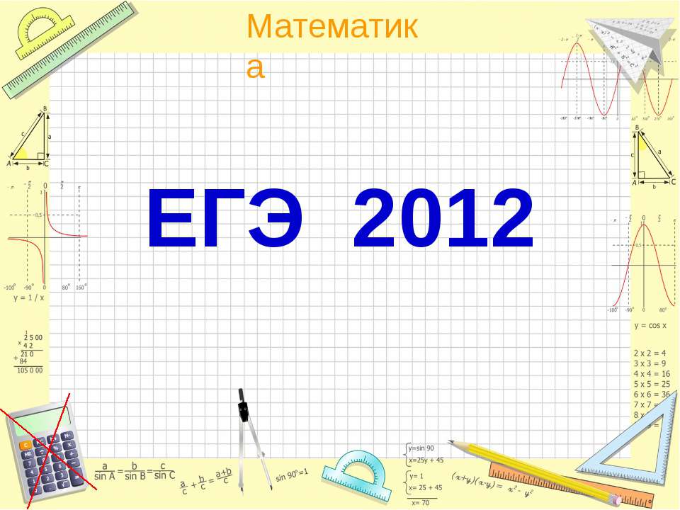 ЕГЭ 2012