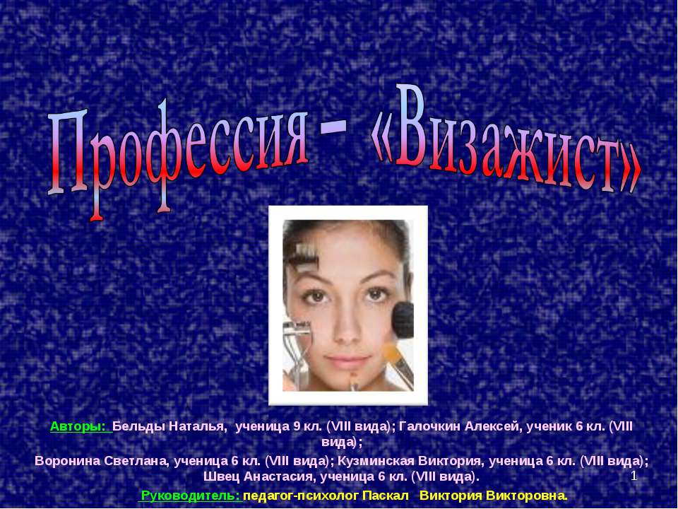 Профессия – «Визажист»
