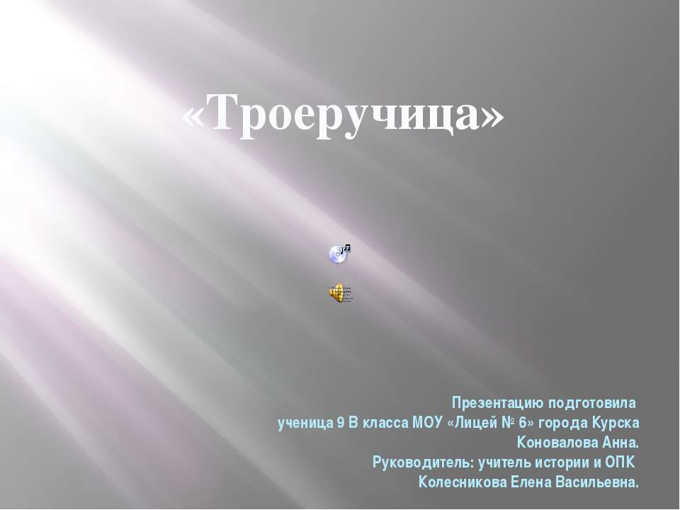 Троеручица