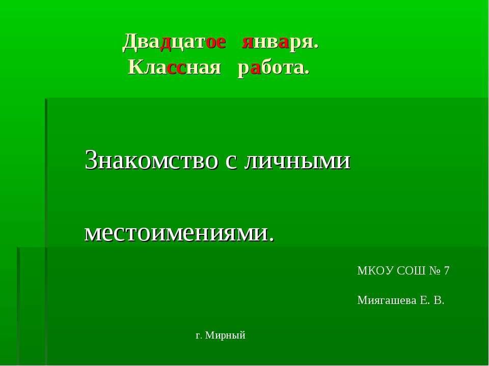 Знакомство с личными местоимениями