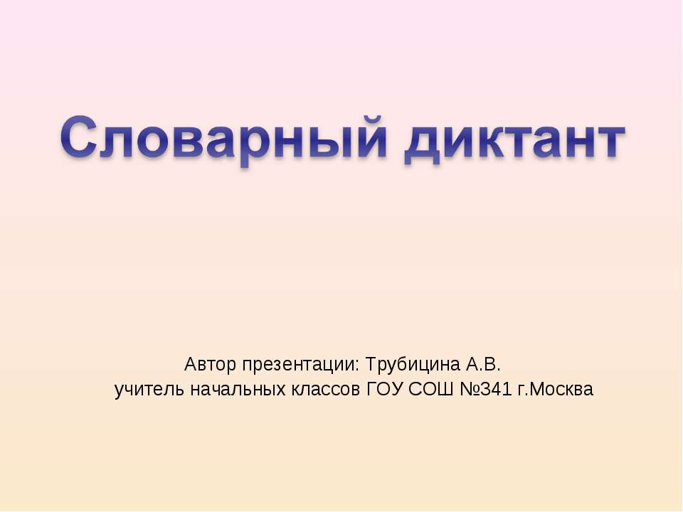 Словарный диктант