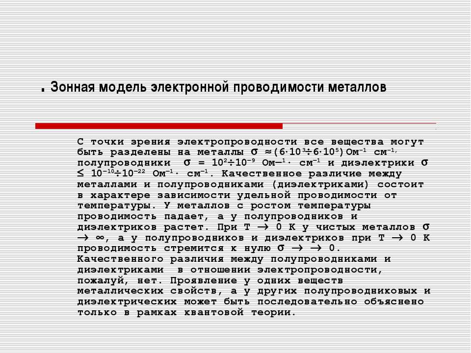 Зонная модель электронной проводимости металлов