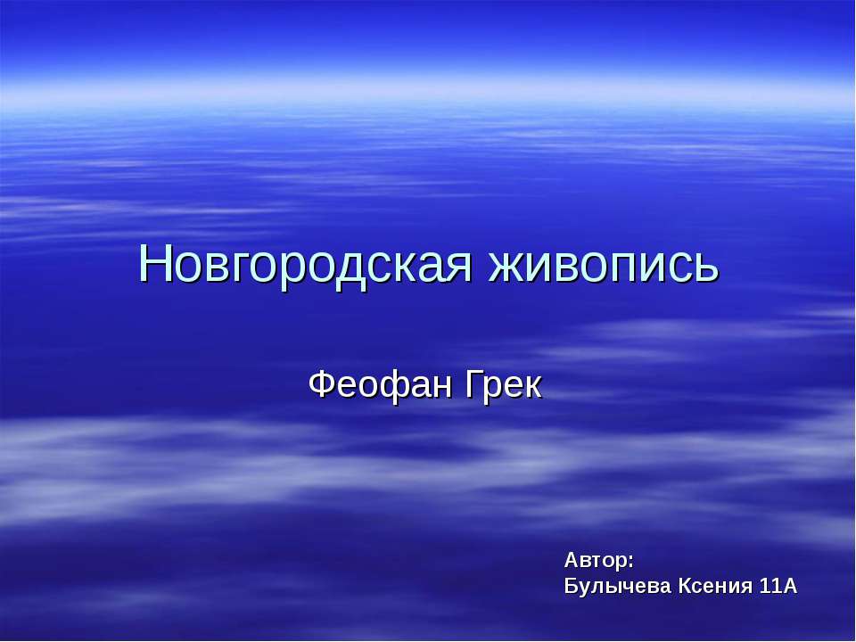 Новгородская живопись. Феофан Грек