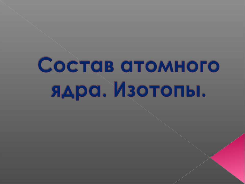 Состав атомного ядра. Изотопы