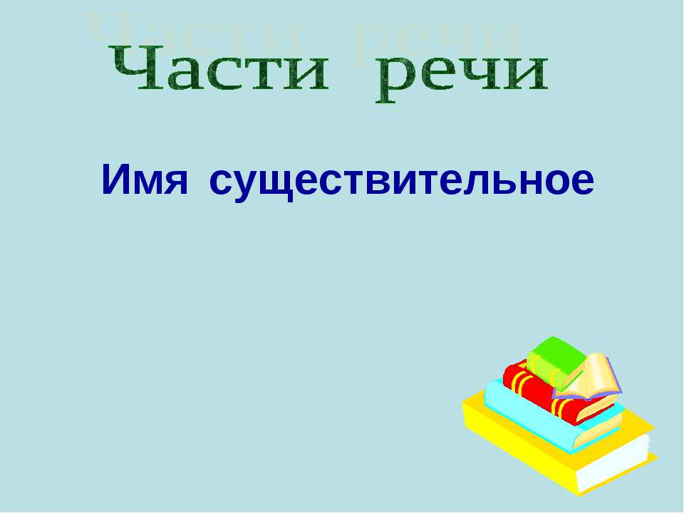 Части речи. Имя существительное