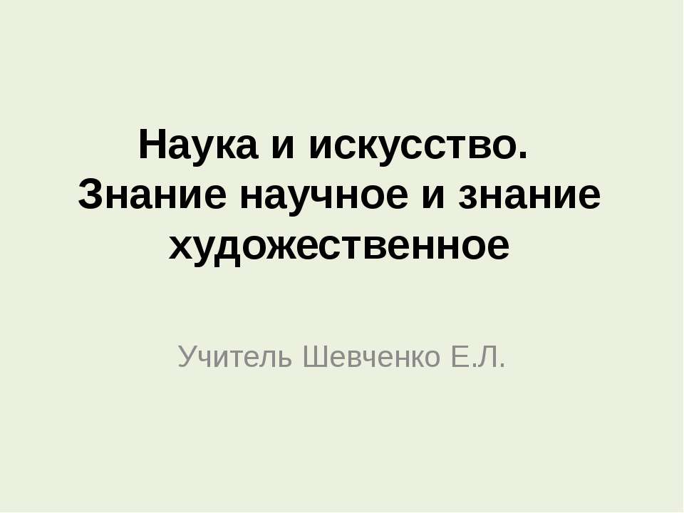 Наука и искусство. Знание научное и знание художественное