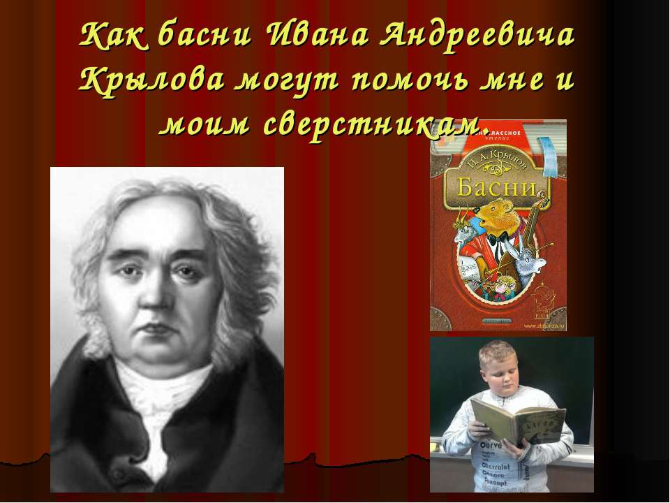 Как басни Ивана Андреевича Крылова могут помочь мне и моим сверстникам
