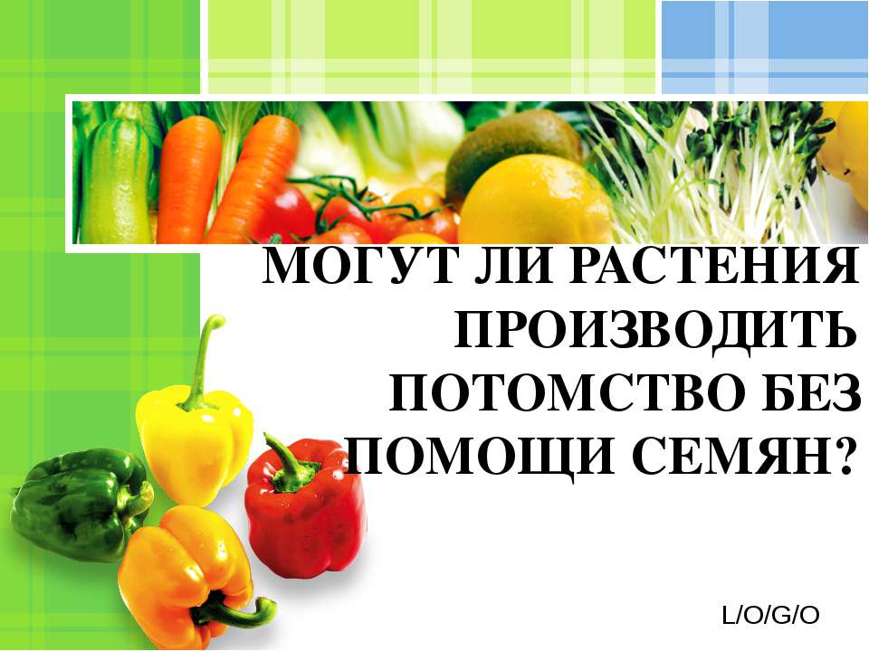 Могут ли растения производить потомство без помощи семян?