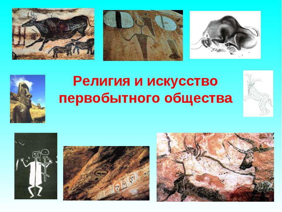 Религия и искусство первобытного общества
