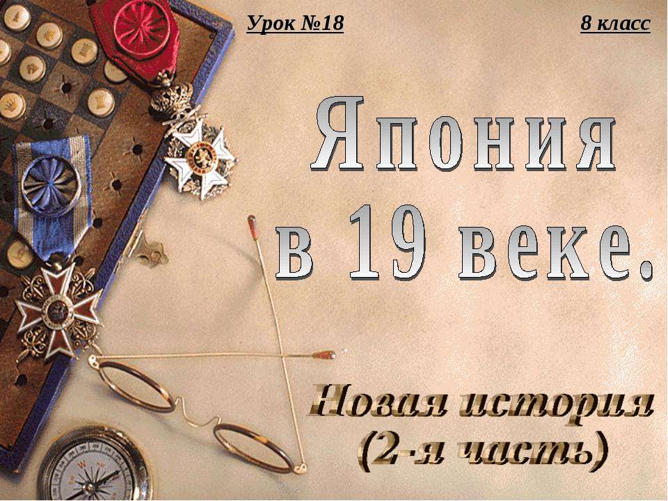 Япония в 19 веке