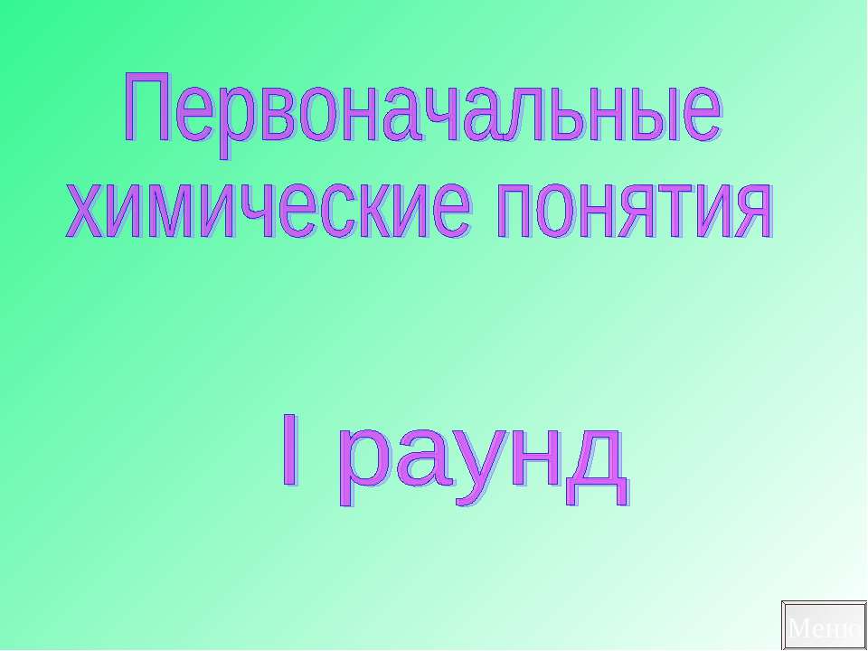 Первоначальные химические понятия