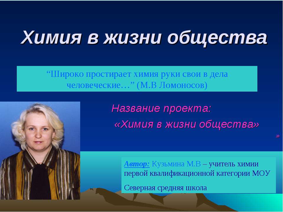 Химия в жизни общества