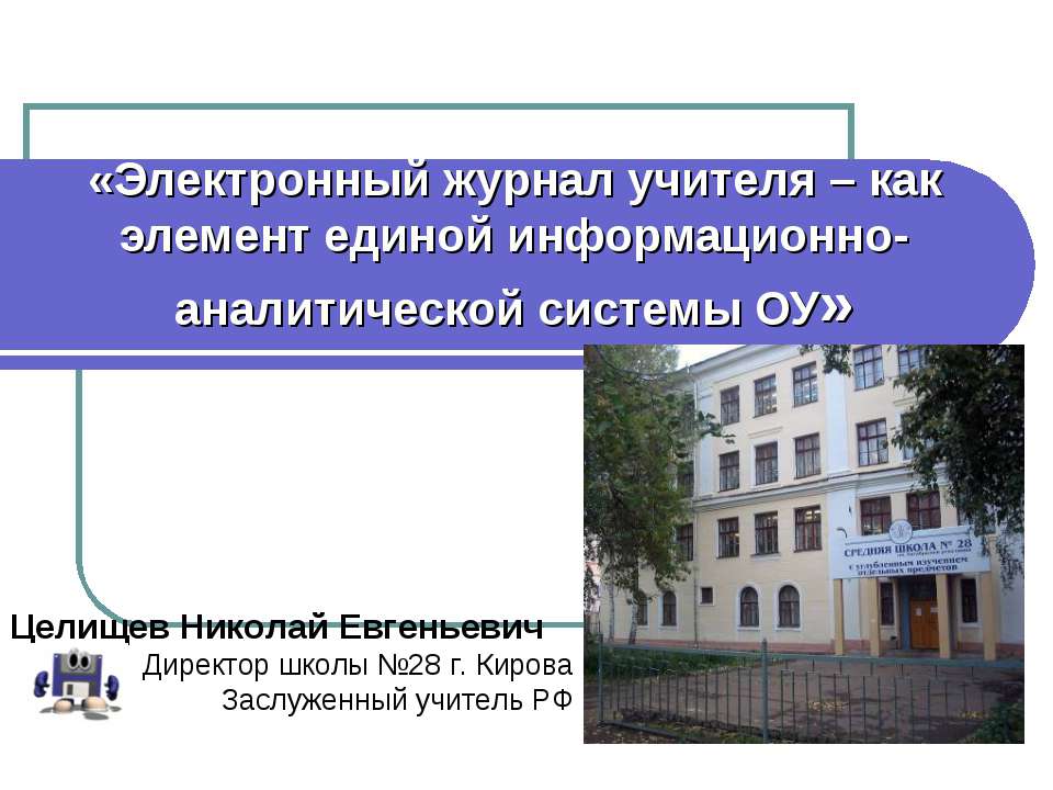 Электронный журнал учителя