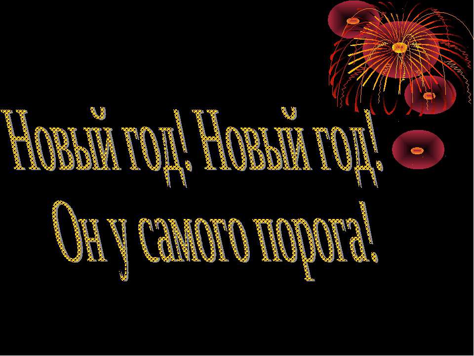 Новый год! Новый год! Он у самого порога!