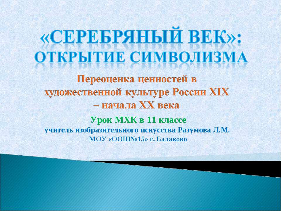 «Серебряный век»: открытие символизма
