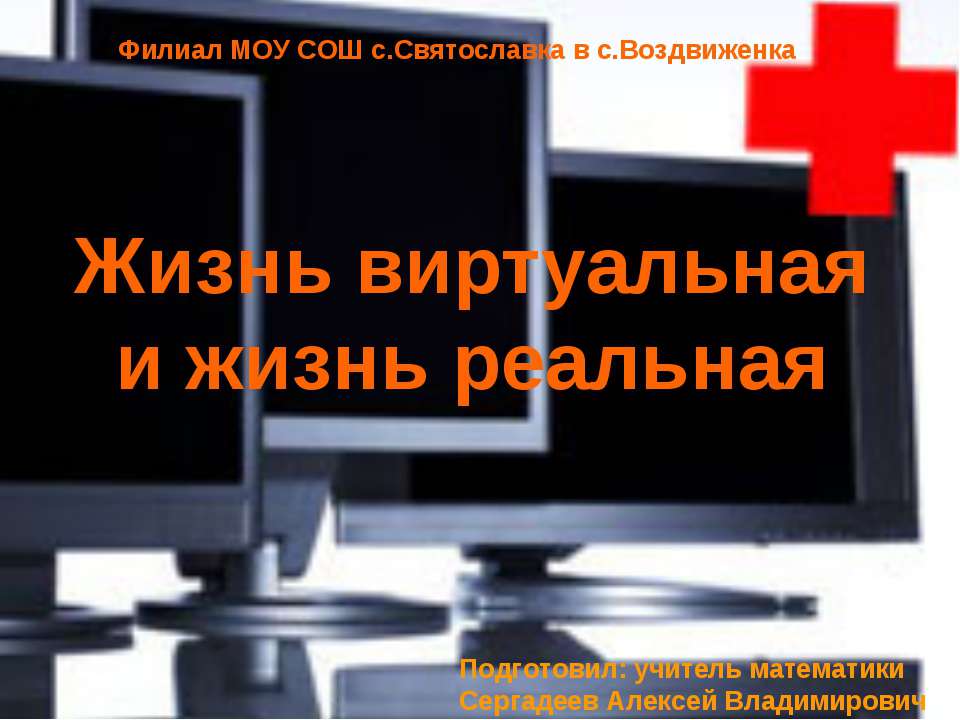 Жизнь виртуальная и жизнь реальная