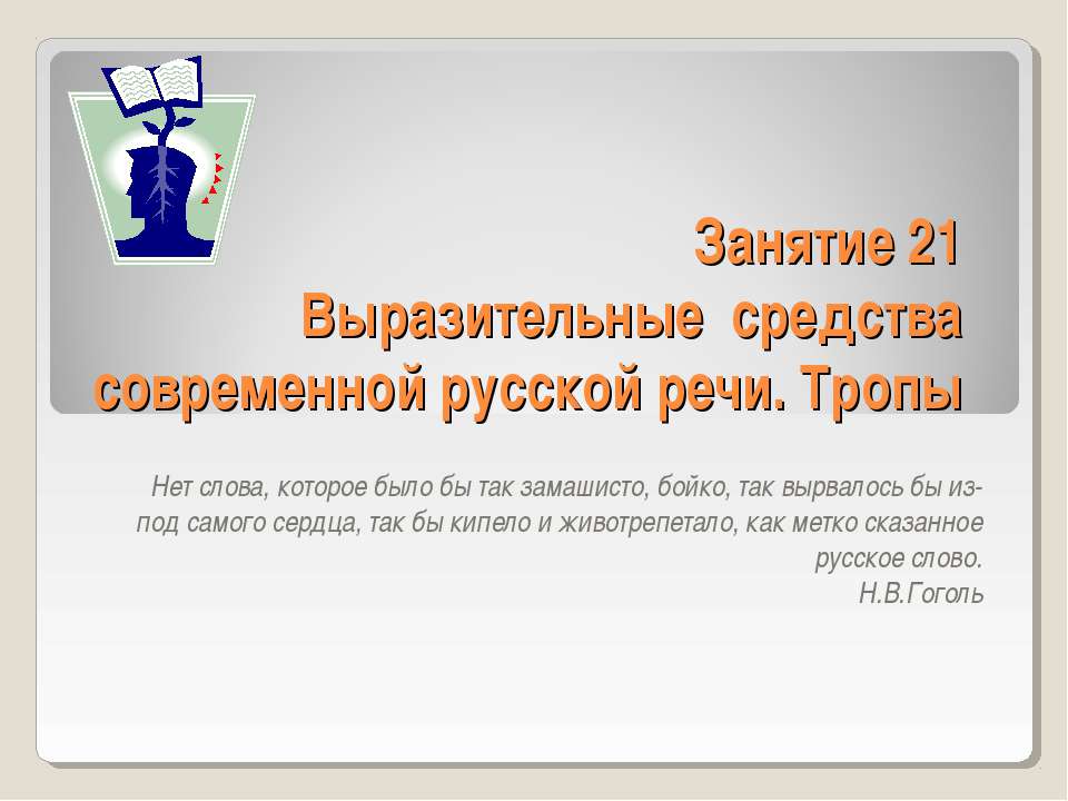Выразительные средства современной русской речи. Тропы
