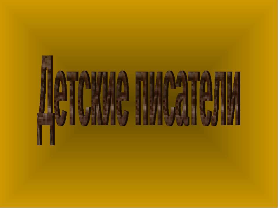 Детские писатели