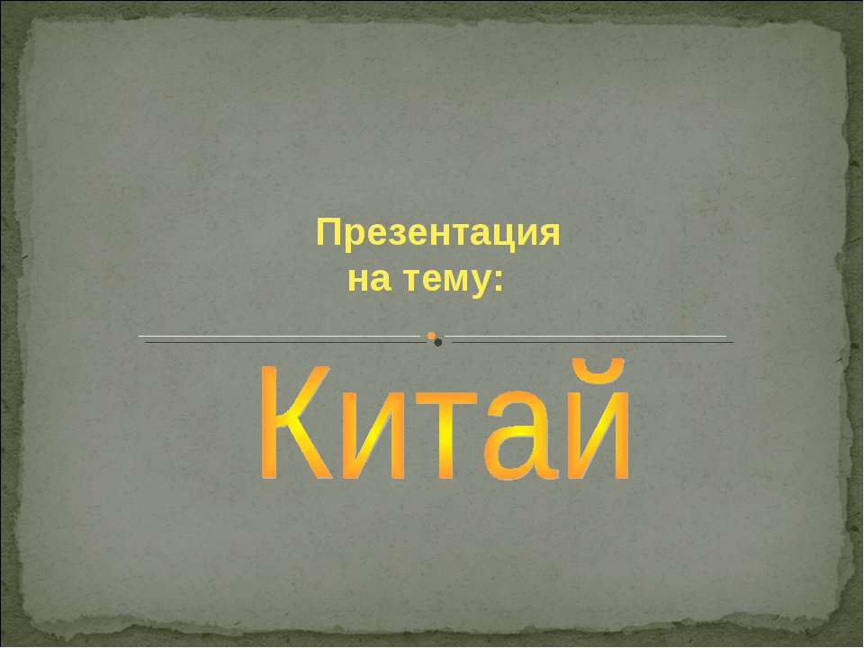 древний китай