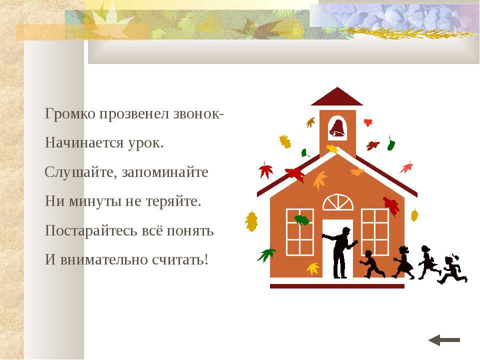 Громко прозвенел звонок - начинается урок