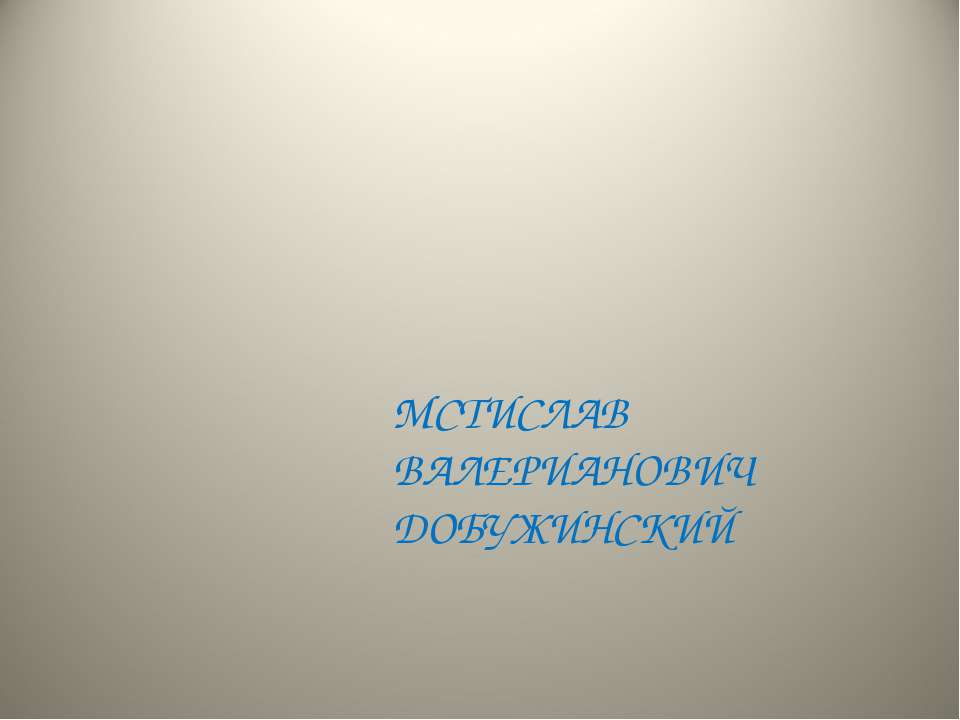 Мстислав Валерианович Добужинский