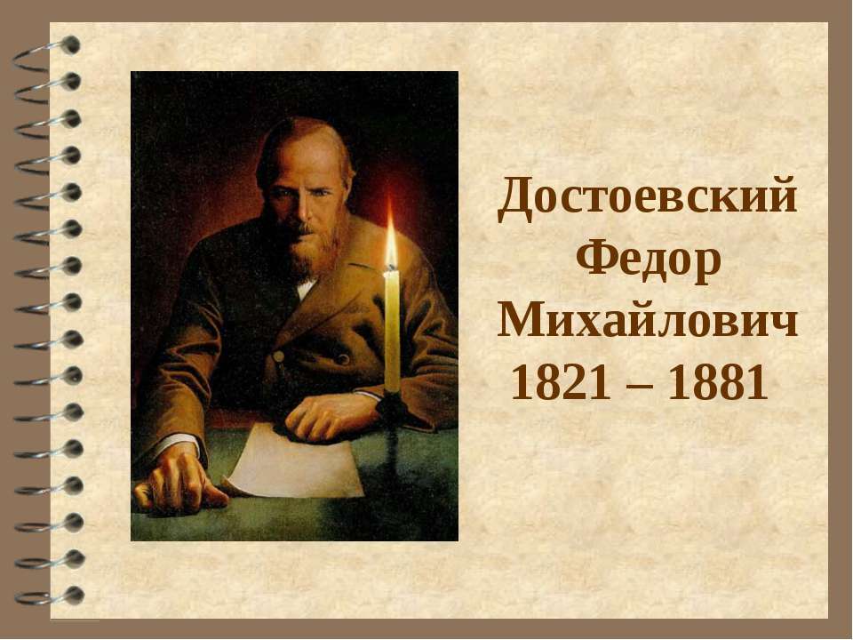 Достоевский Федор Михайлович 1821 – 1881