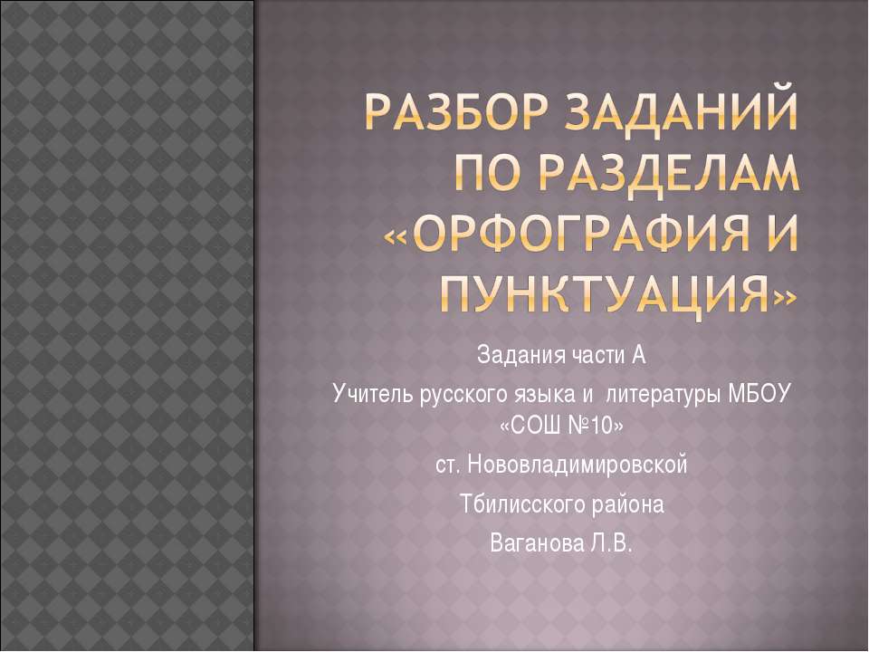 Орфография и пунктуация