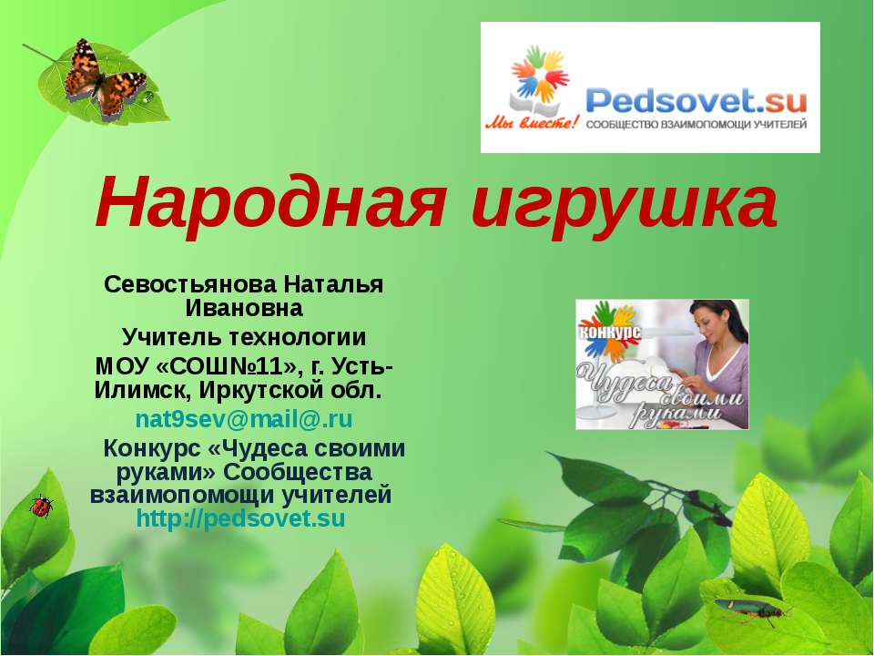 Народная игрушка