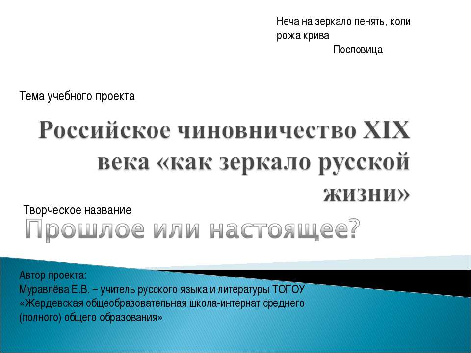 Российское чиновничество XIX века «как зеркало русской жизни»
