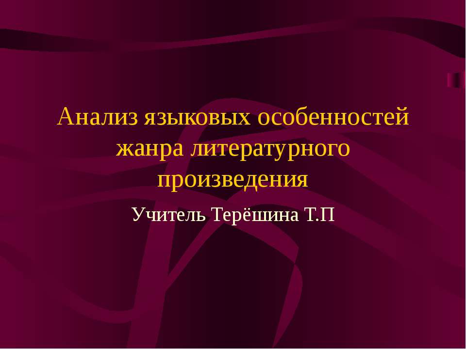 Анализ языковых особенностей жанра литературного произведения