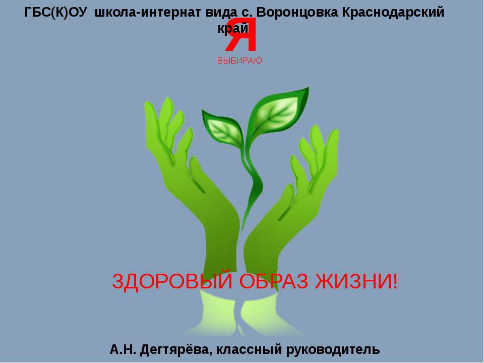 Я выбираю здоровый образ жизни