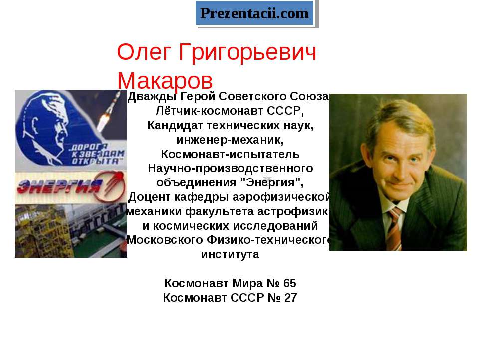 Лётчик - космонавт О. Г. Макаров