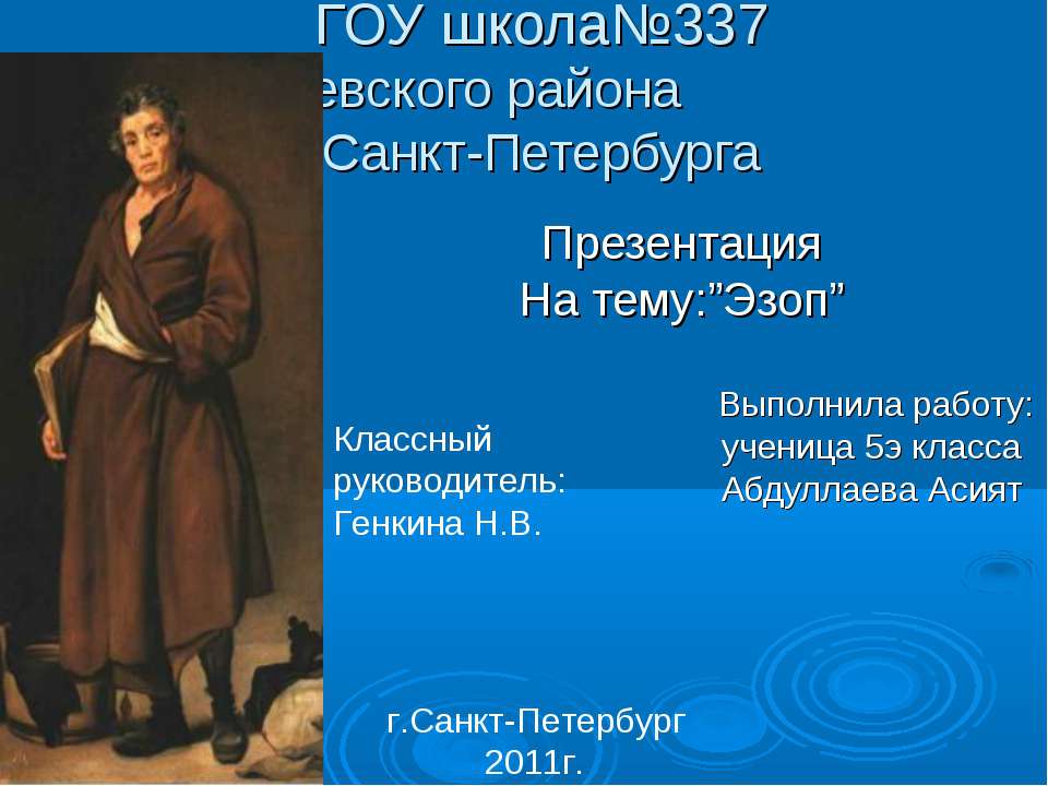 Эзоп