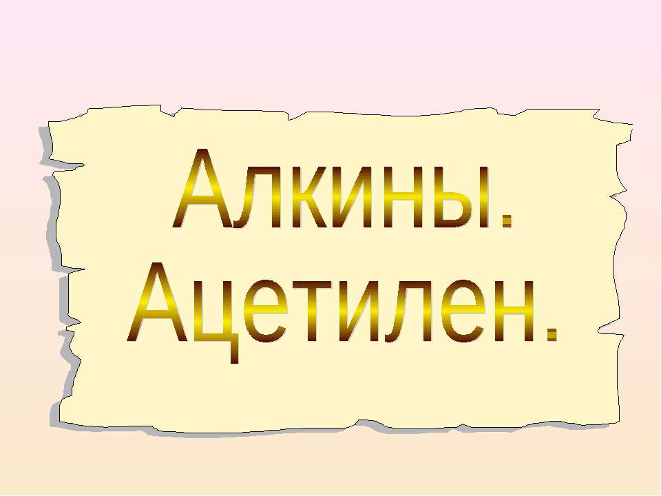 Алкины. Ацетилен