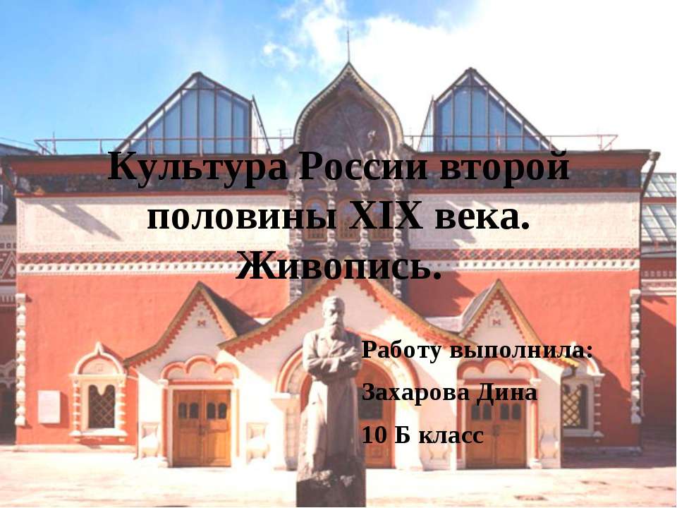 Культура России второй половины XIX века. Живопись