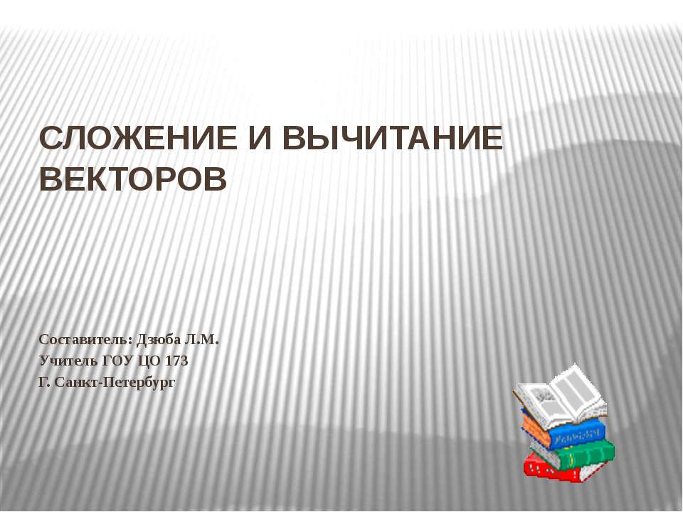 Сложение и вычитание векторов