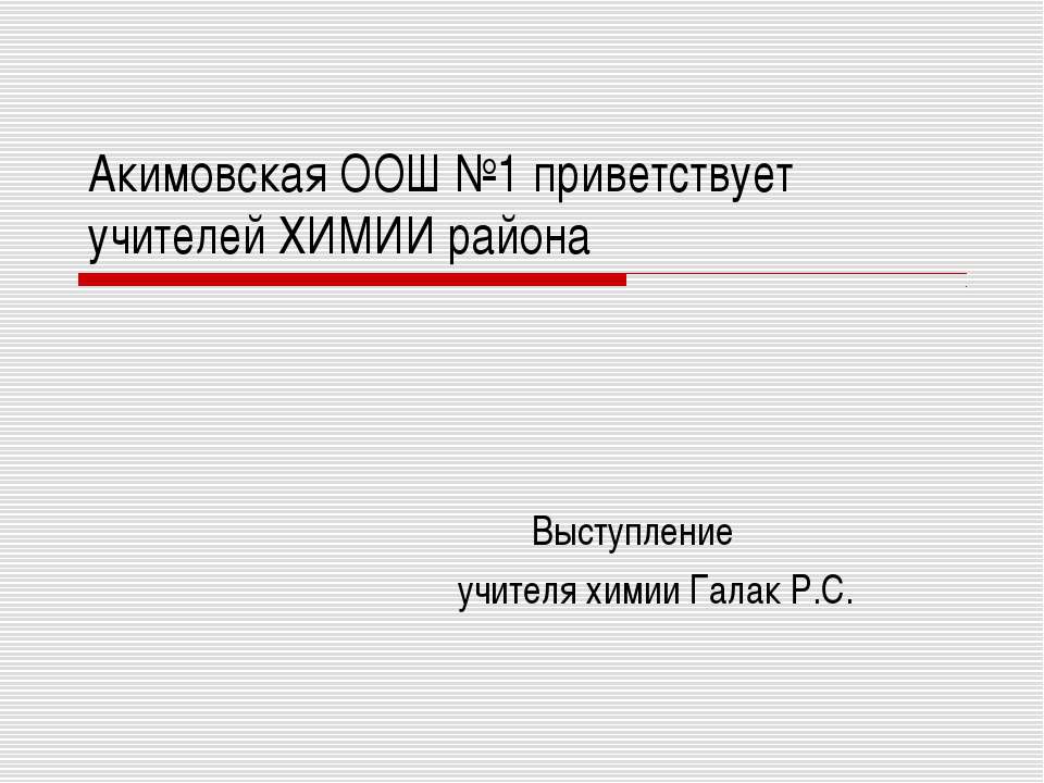 Химический эксперимент в школе – элемент формирования исследовательской компетенции
