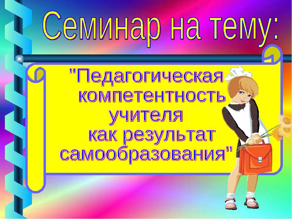 Педагогическая компетентность учителя как результат самообразования
