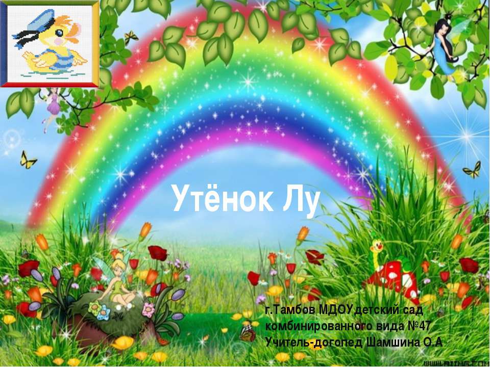 Утёнок Лу