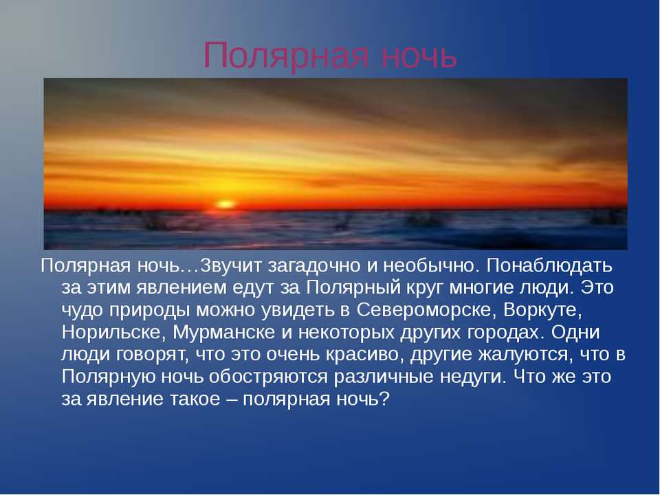 Полярная ночь