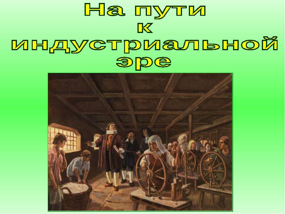 На пути к индустриальной эре (7 класс)