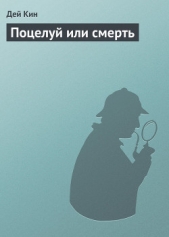 Поцелуй или смерть