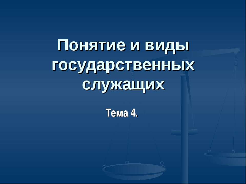 Понятие и виды государственных служащих