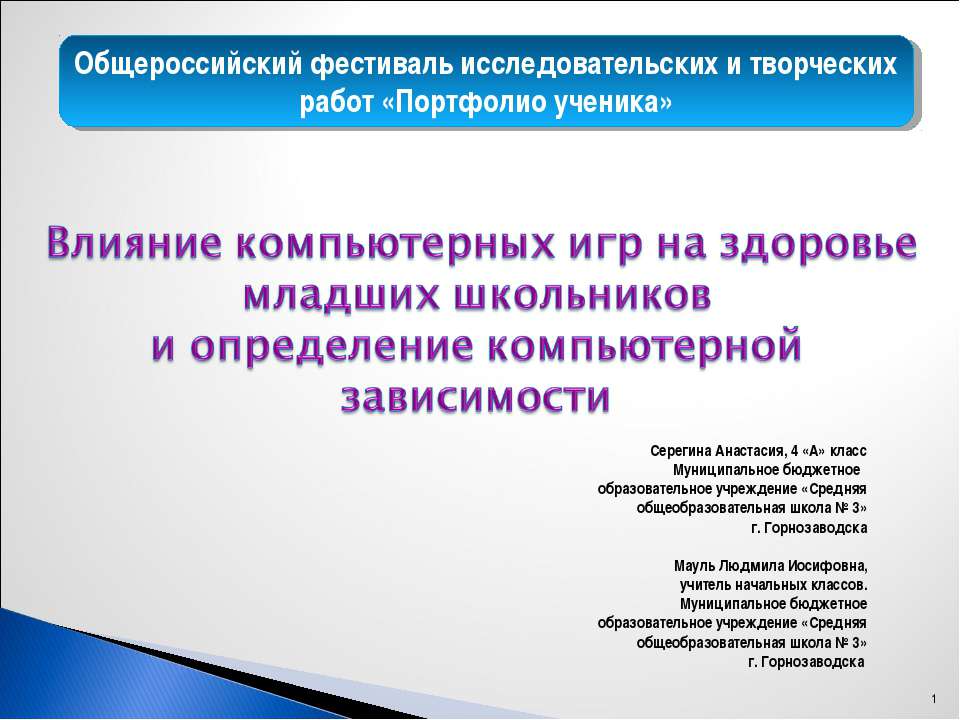 Влияние компьютерных игр на здоровье младших школьников и определение компьютерной зависимости