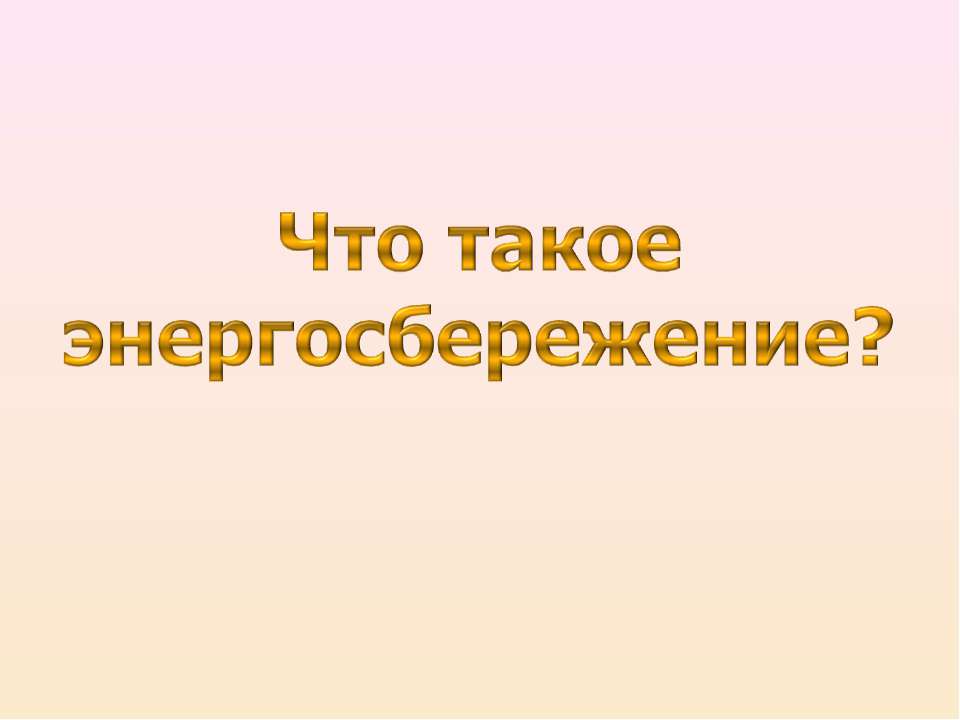 Что такое энергосбережение?