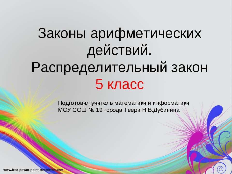 Законы арифметических действий. Распределительный закон