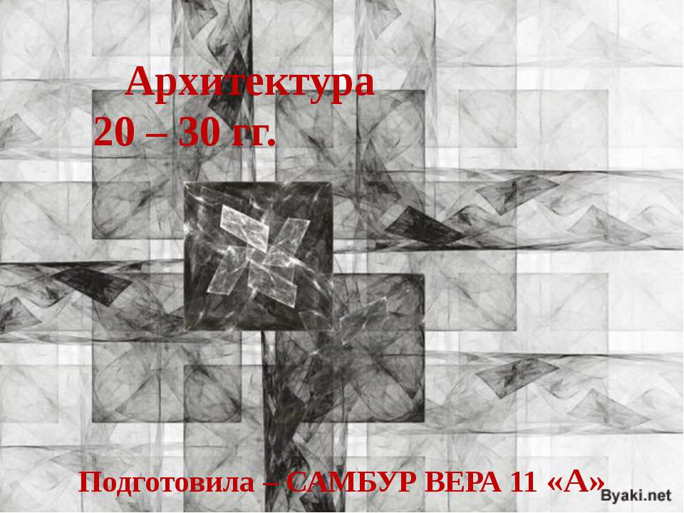Архитектура 20 – 30 гг