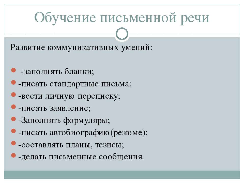 Обучение письменной речи